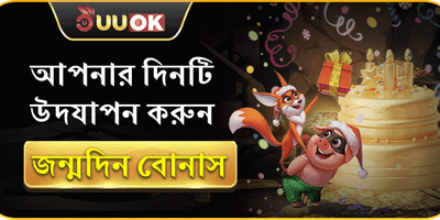 রয়্যাল বার্থডে সারপ্রাইজ বোনাস 🎂 promotion